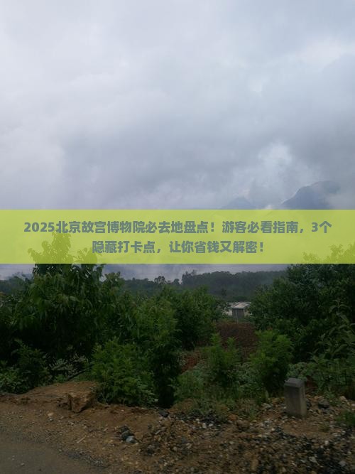 白银去北京故宫博物院必去地