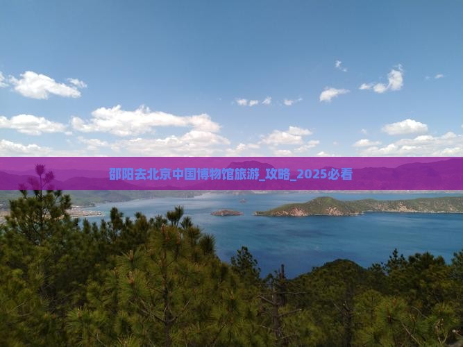 邵阳去北京中国国家博物馆旅游