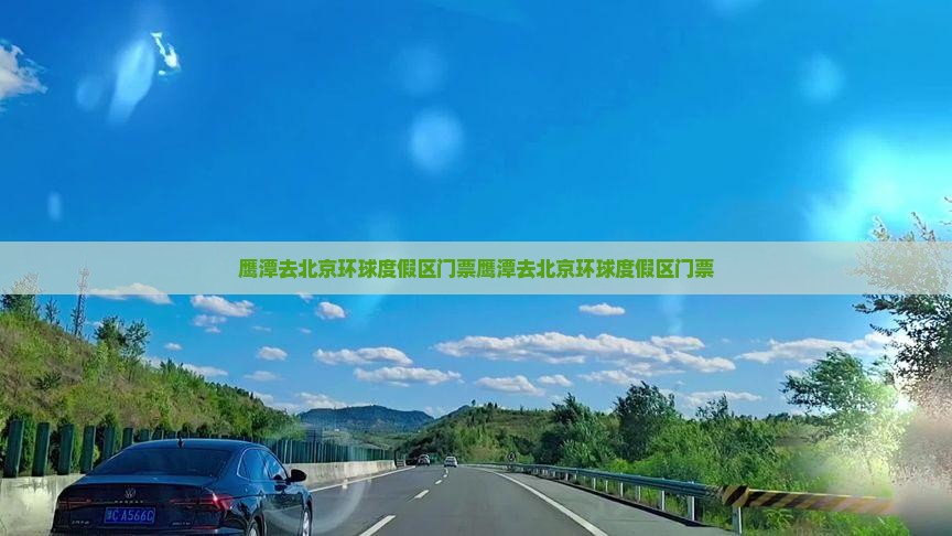 鹰潭去北京环球度假区门票