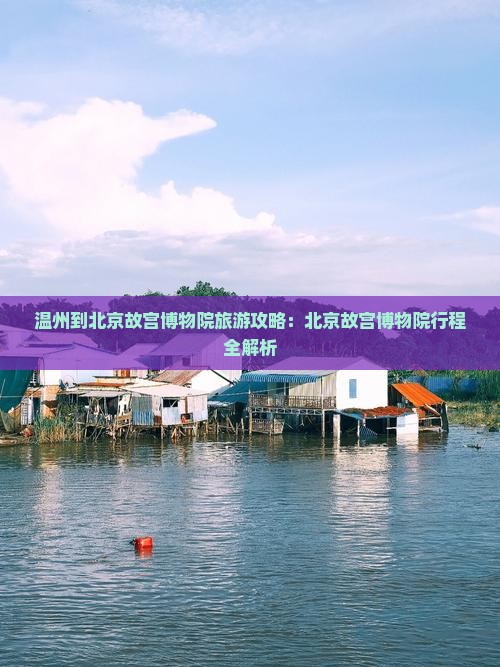 温州到北京故宫博物院旅行社