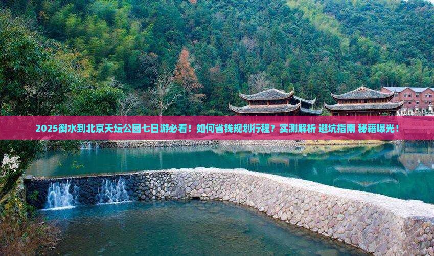 衡水到北京天坛公园七日游