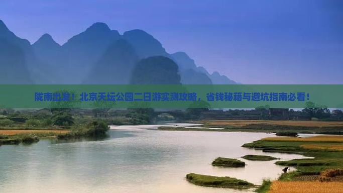 陇南到北京天坛公园二日游