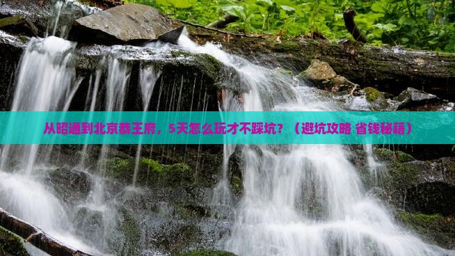 昭通到北京恭王府自由行