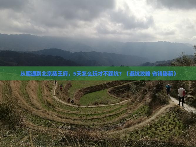 昭通到北京恭王府自由行