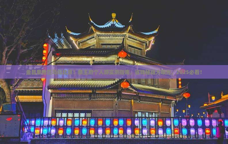 金昌去北京恭王府个人游