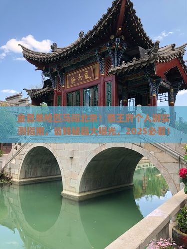 金昌去北京恭王府个人游