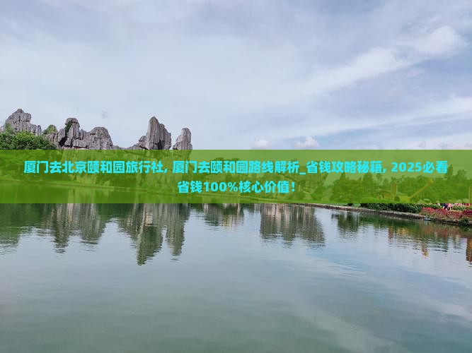 厦门去北京颐和园旅行社