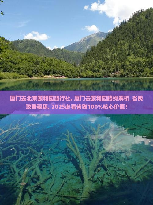 厦门去北京颐和园旅行社