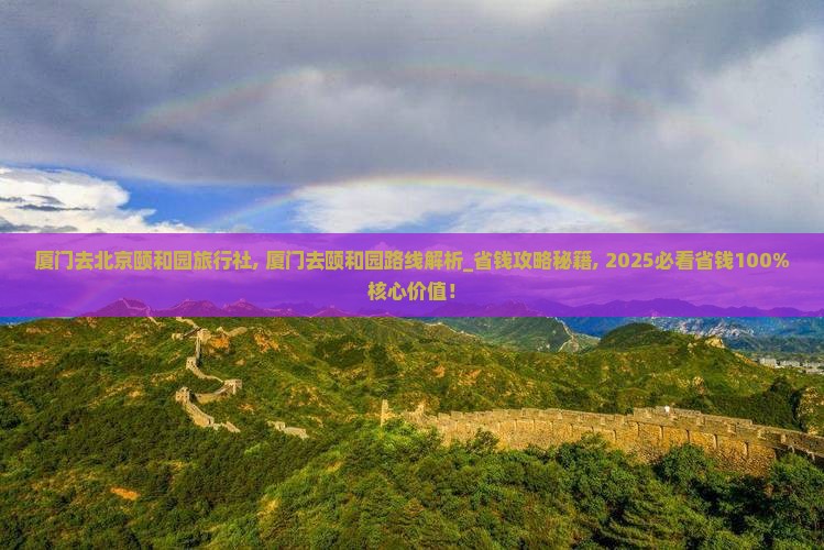 厦门去北京颐和园旅行社