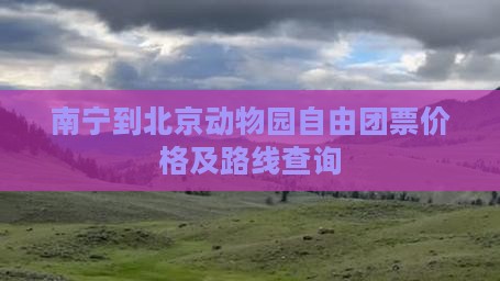 南宁到北京动物园自由团