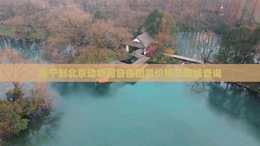 南宁到北京动物园自由团