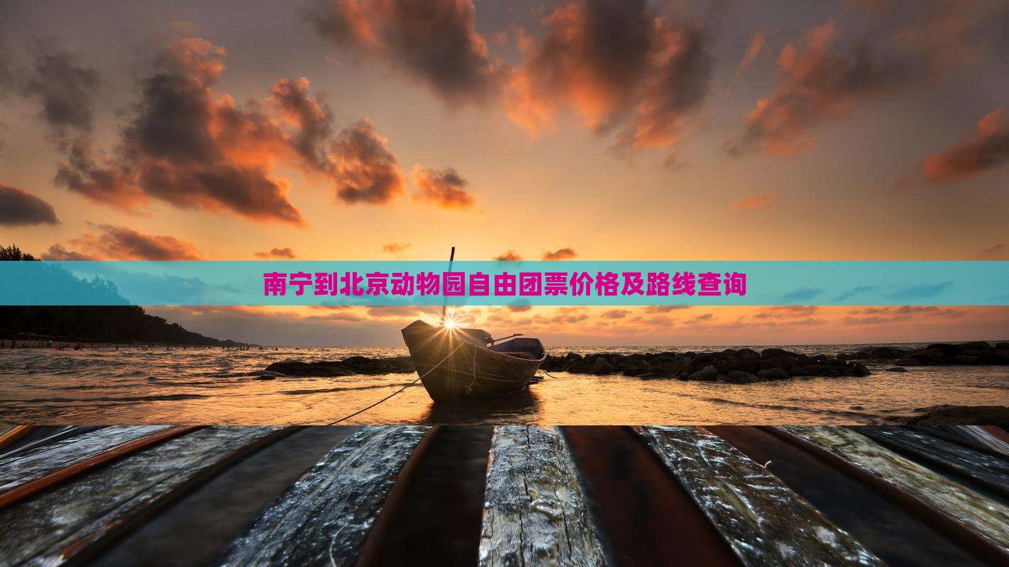 南宁到北京动物园自由团