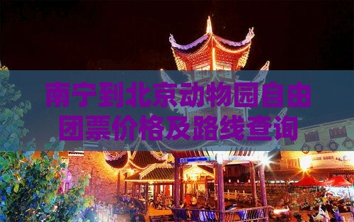 南宁到北京动物园自由团