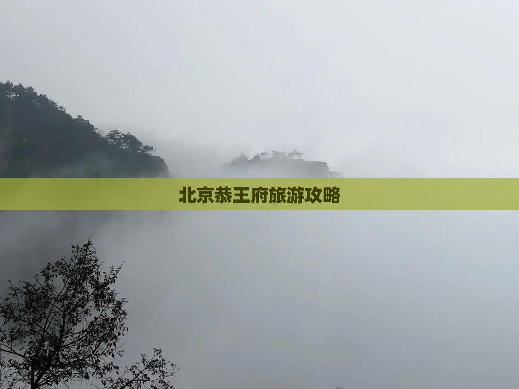 阿泰勒去北京恭王府攻略