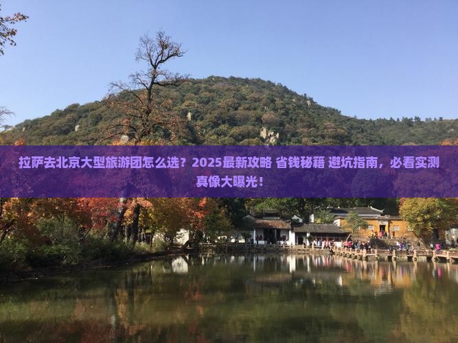拉萨去北京大型旅游团