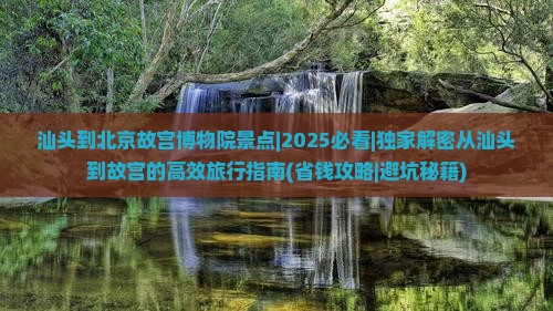 汕头到北京故宫博物院景点