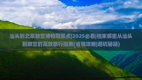 汕头到北京故宫博物院景点