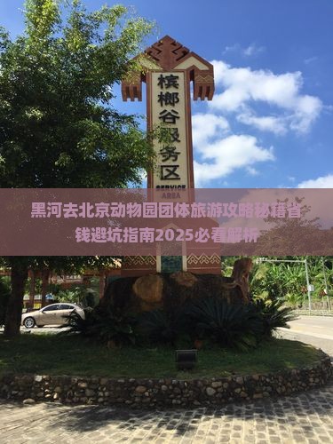 黑河去北京动物园团体旅游