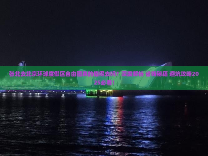 张北去北京环球度假区自由团