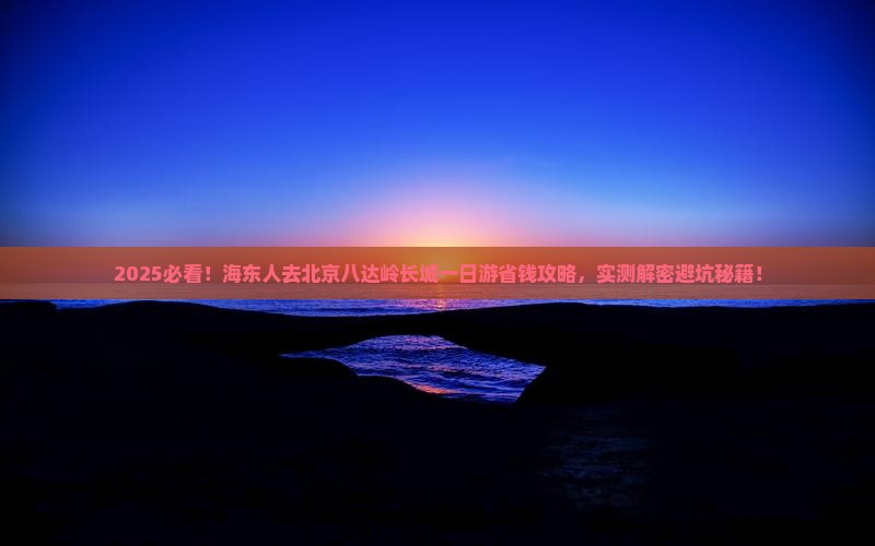海东去北京八达岭长城一日游