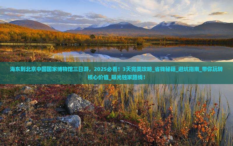 海东到北京中国国家博物馆三日游