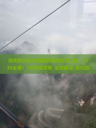 海东到北京中国国家博物馆三日游