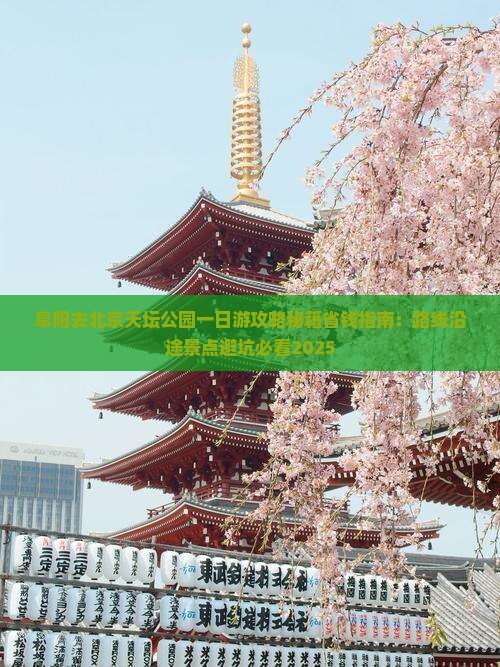 阜阳去北京天坛公园一日游