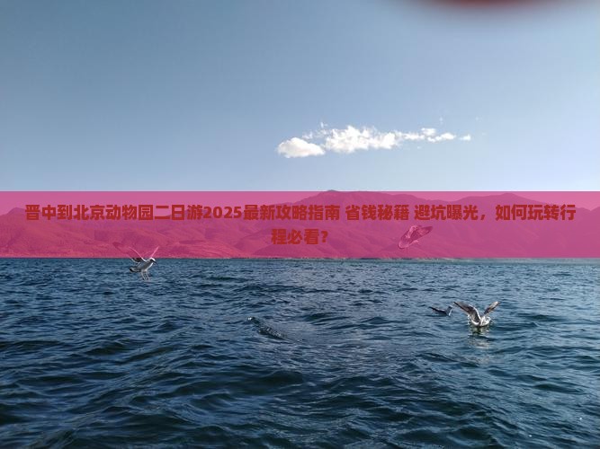晋中到北京动物园二日游