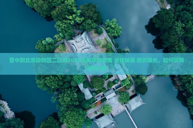 晋中到北京动物园二日游