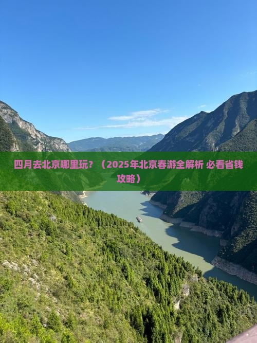 四月去北京哪里玩