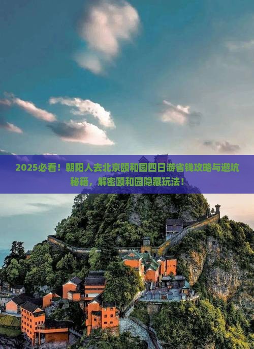 朝阳去北京颐和园四日游