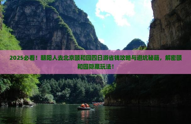朝阳去北京颐和园四日游