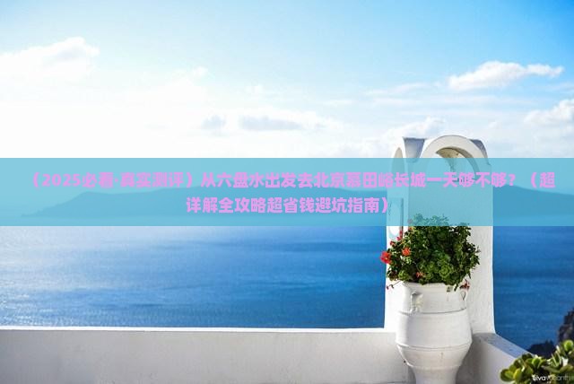 六盘水到北京慕田峪长城一日游