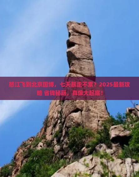 怒江到北京中国国家博物馆七日游