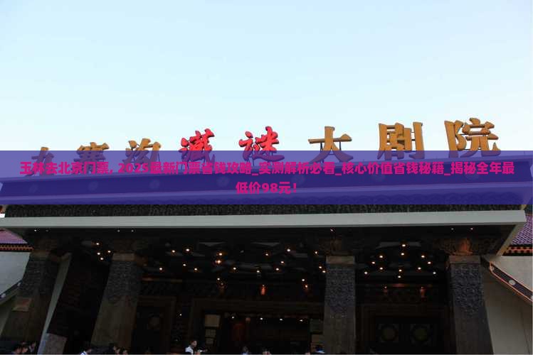 玉林去北京门票