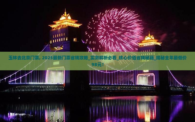 玉林去北京门票