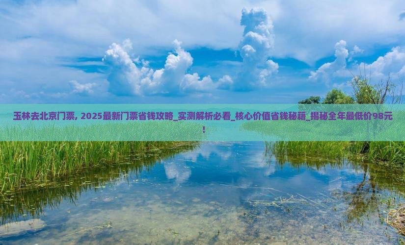 玉林去北京门票