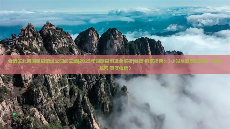 贵港去北京圆明园遗址公园必去地