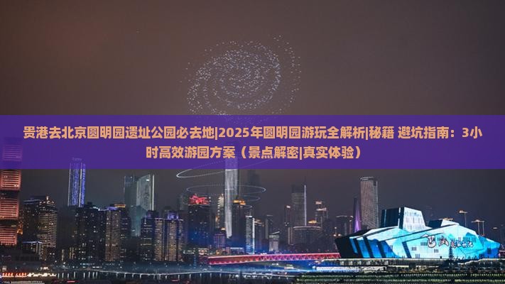贵港去北京圆明园遗址公园必去地