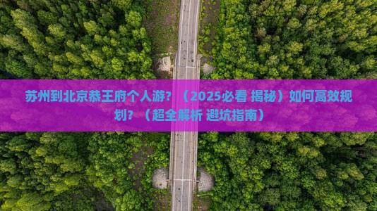 苏州到北京恭王府个人游