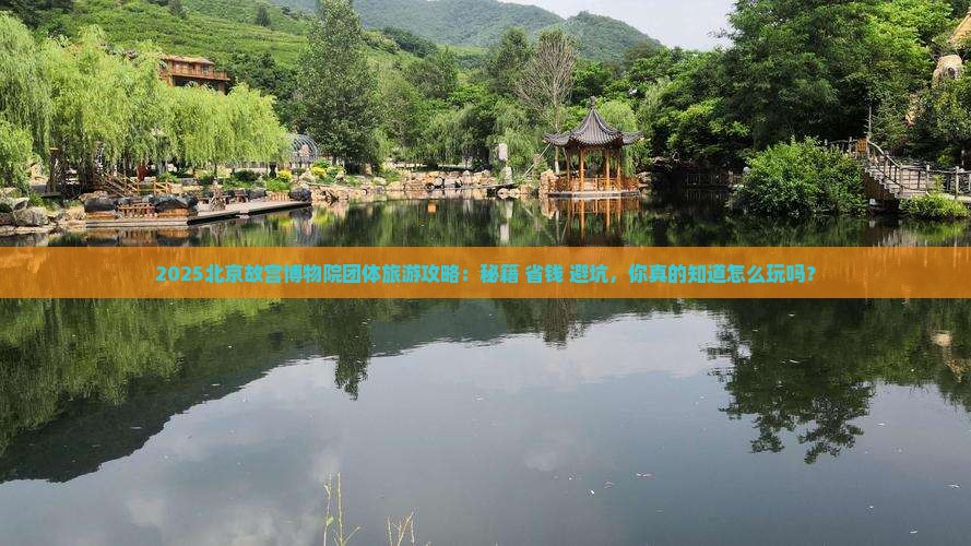 新余到北京故宫博物院团体旅游