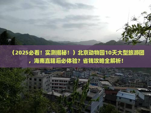 海南省直辖到北京动物园大型旅游团