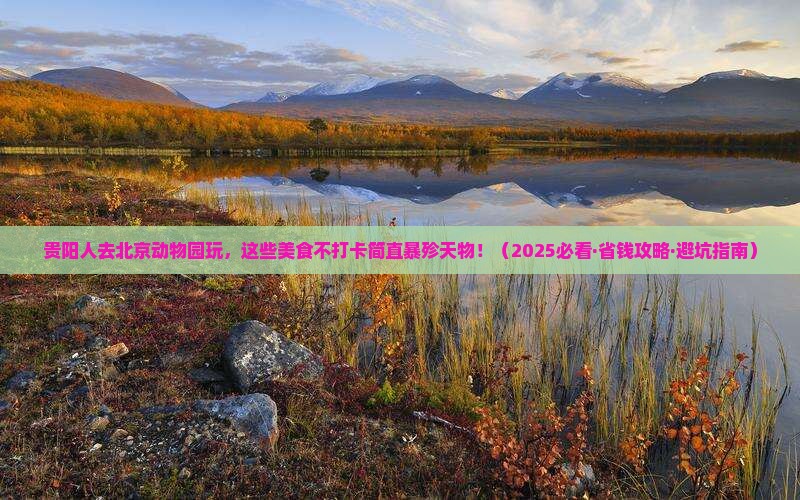 贵阳去北京动物园旅游小吃