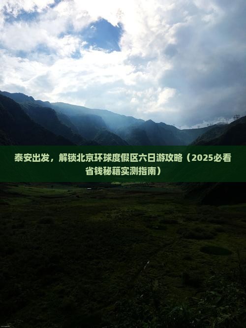 泰安去北京环球度假区六日游