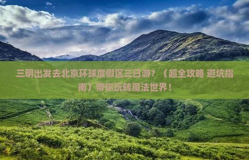 三明到北京环球度假区三日游