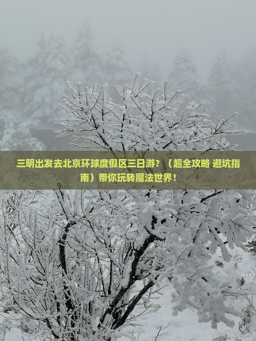 三明到北京环球度假区三日游