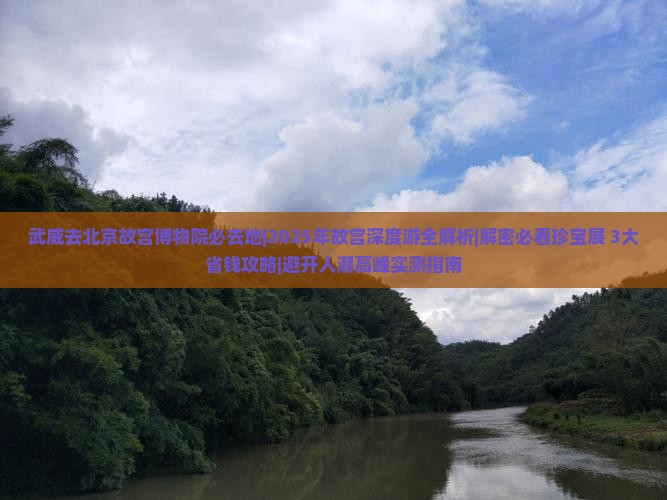 武威去北京故宫博物院必去地