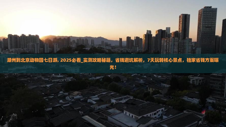 潮州到北京动物园七日游