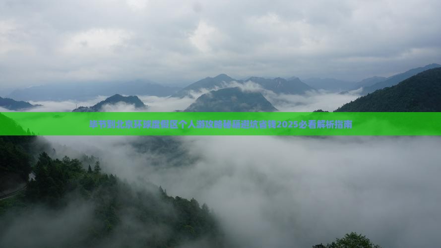 毕节到北京环球度假区个人游