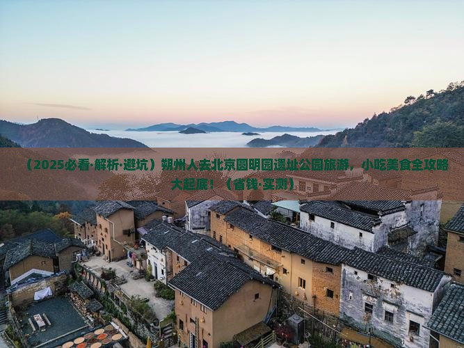 朔州去北京圆明园遗址公园旅游小吃